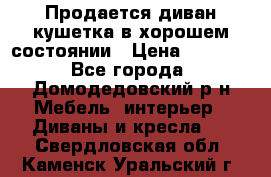 Продается диван-кушетка в хорошем состоянии › Цена ­ 2 000 - Все города, Домодедовский р-н Мебель, интерьер » Диваны и кресла   . Свердловская обл.,Каменск-Уральский г.